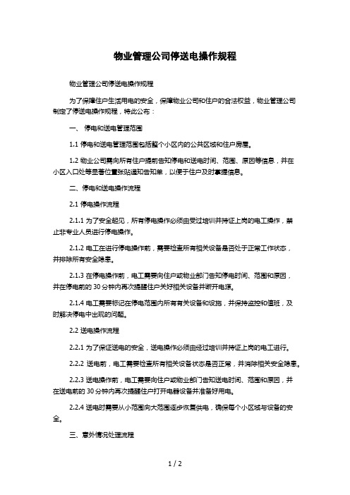 物业管理公司停送电操作规程