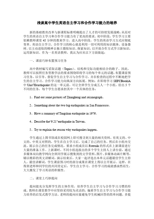 浅谈高中学生英语自主学习和合作学习能力的培养