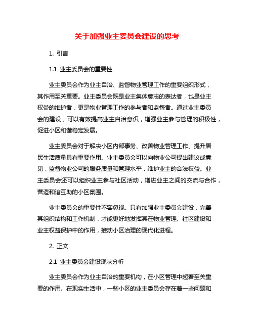 关于加强业主委员会建设的思考