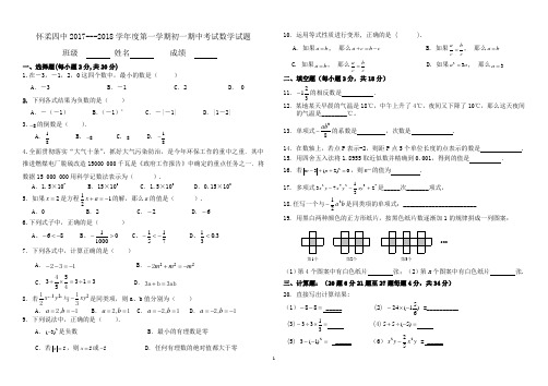 怀柔四中2017---2018学年度第一学期初一期中考试数学试题