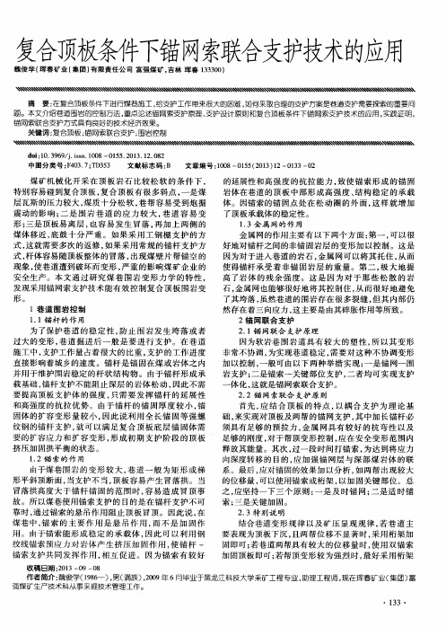 复合顶板条件下锚网索联合支护技术的应用