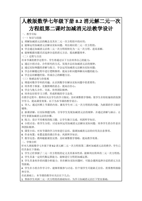 人教版数学七年级下册8.2消元解二元一次方程组第二课时加减消元法教学设计