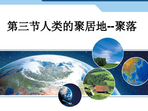 人教4.3世界居民和 聚落(共18张PPT)[优秀课件资料]