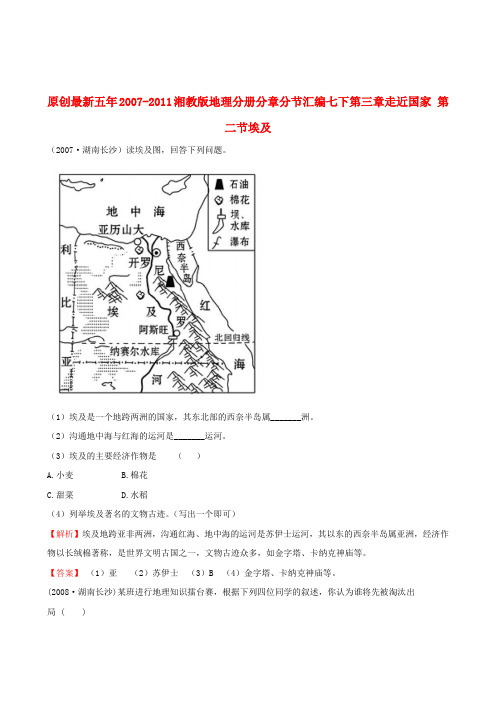 -五年全国各地中考地理分册分章分节汇编 七年级下册 第三章 走近国家 第二节埃及 湘教版