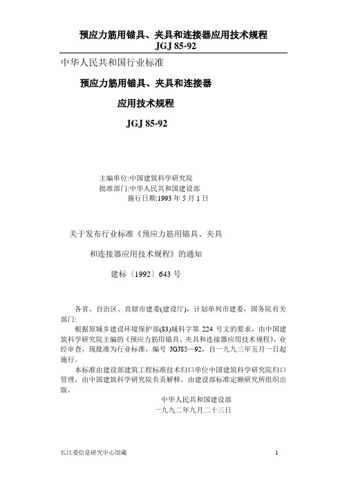 JGJ85-92预应力筋用锚固、夹片和连接器应用技规