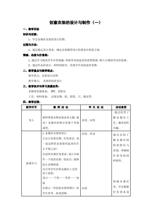 创意衣架的设计与制作(一)