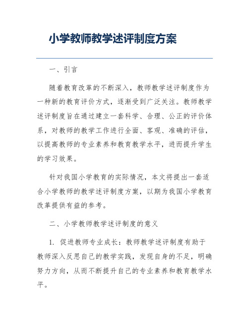 小学教师教学述评制度方案