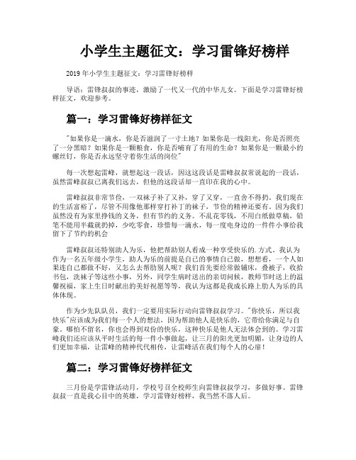 小学生主题征文学习雷锋好榜样