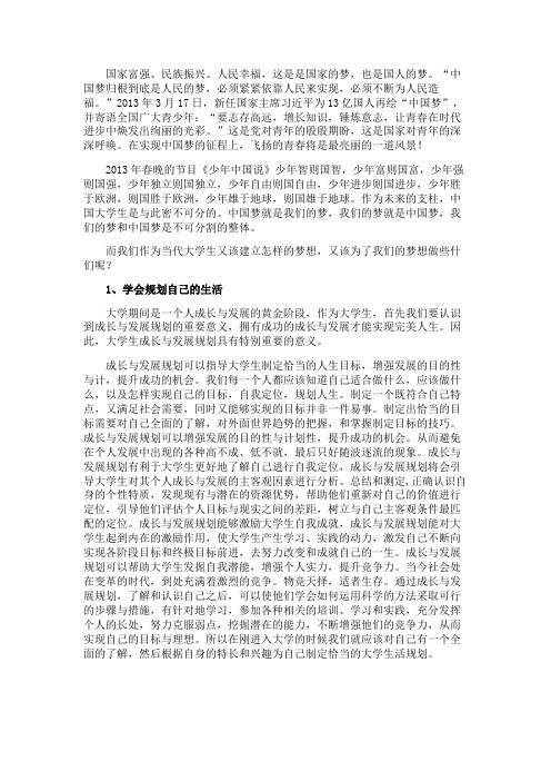 中国梦与当代大学生成长成才的关系