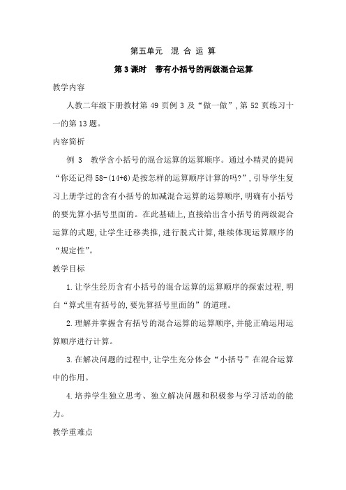 人教新课标二年级下册数学教案带有小括号的两级混合运算