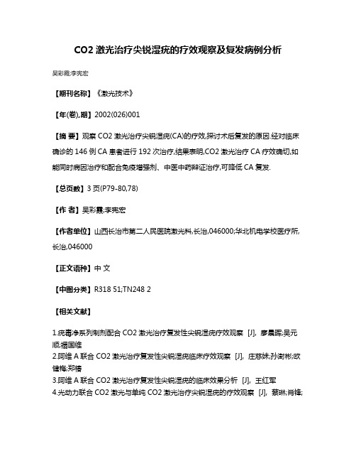 CO2激光治疗尖锐湿疣的疗效观察及复发病例分析