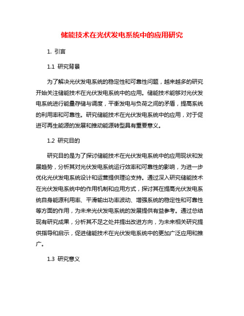 储能技术在光伏发电系统中的应用研究