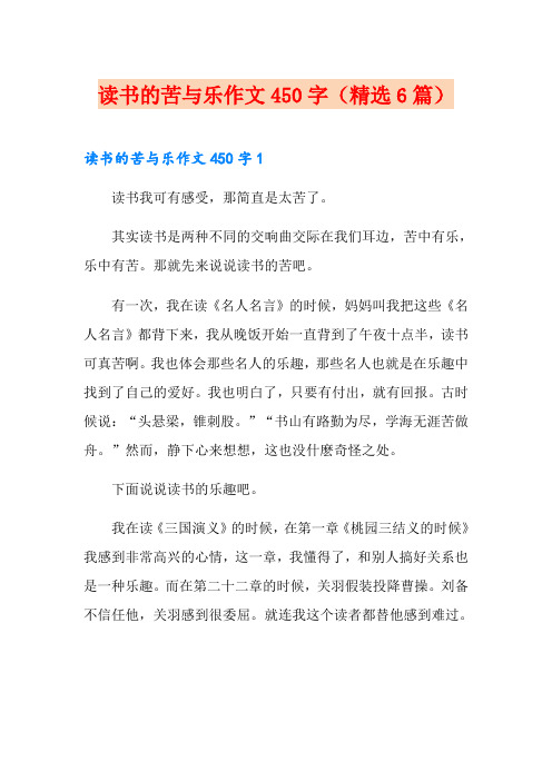 读书的苦与乐作文450字(精选6篇)