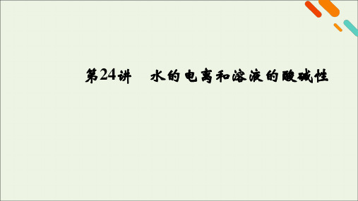 (课标版)2021高考化学一轮复习第24讲水的电离和溶液的酸碱性课件新人教版