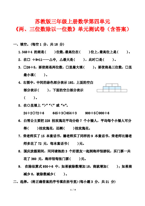 苏教版三年级上册数学第四单元《两、三位数除以一位数》单元测试卷(含答案)