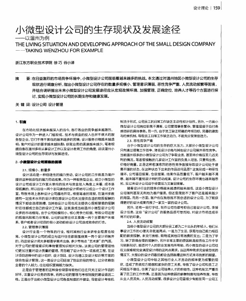 小微型设计公司的生存现状及发展途径——以温州为例