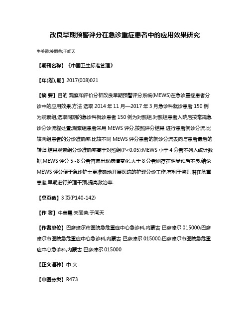 改良早期预警评分在急诊重症患者中的应用效果研究