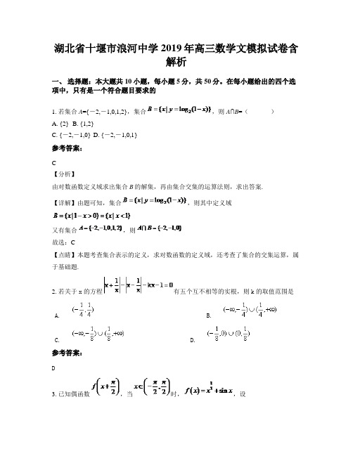 湖北省十堰市浪河中学2019年高三数学文模拟试卷含解析