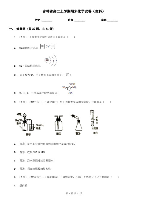 吉林省高二上学期期末化学试卷(理科)