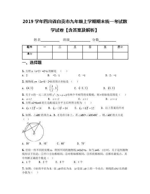 2019学年四川省自贡市九年级上学期期末统一考试数学试卷【含答案及解析】