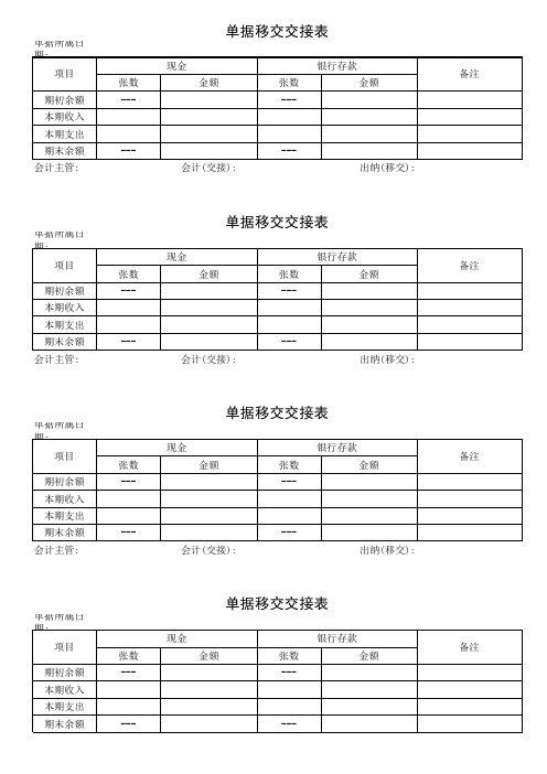 出纳单据移交交接表