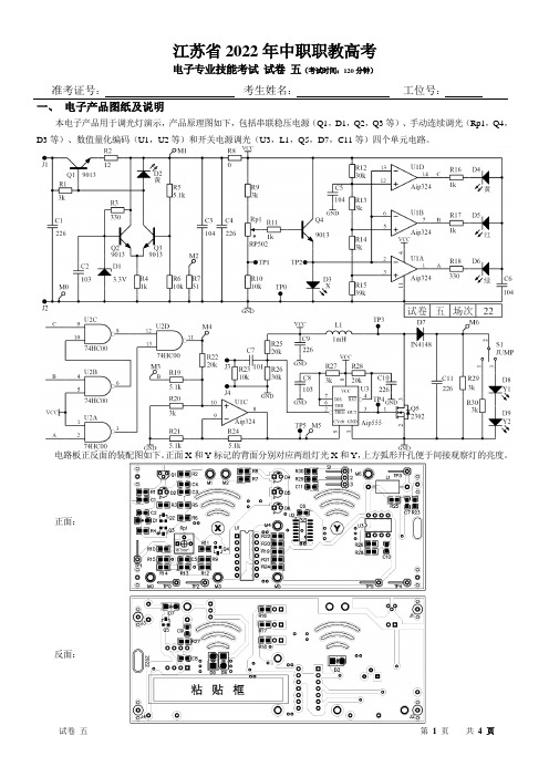江苏省2022年中职职教高考 电子专业技能考试 试卷 五