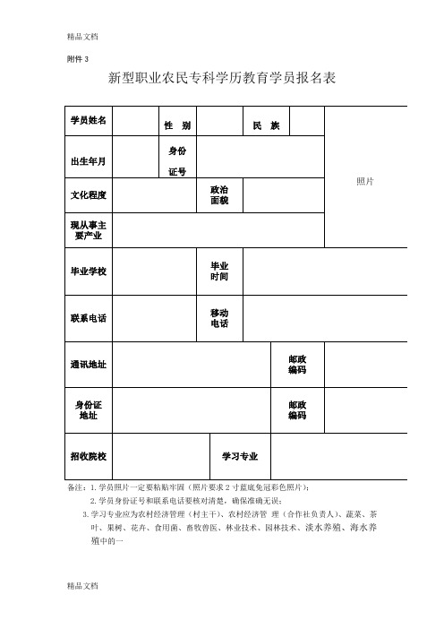 最新新型职业农民专科学历教育学员报名表