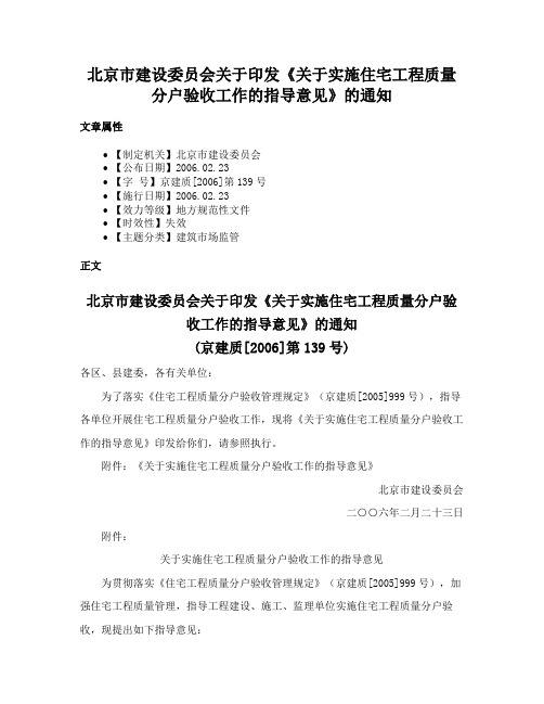 北京市建设委员会关于印发《关于实施住宅工程质量分户验收工作的指导意见》的通知