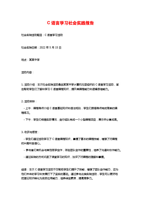 C语言学习社会实践报告