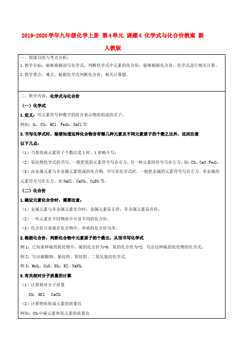 2019-2020学年九年级化学上册 第4单元 课题4 化学式与化合价教案 新人教版.doc