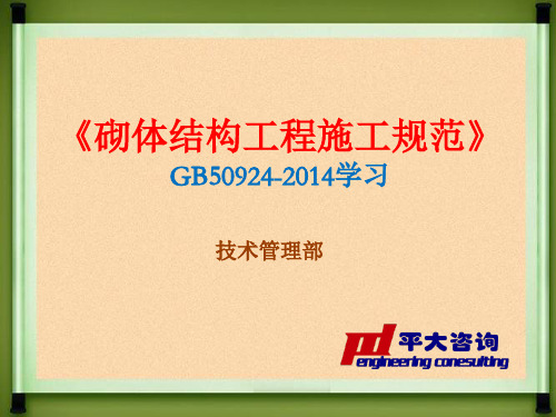 《砌体结构工程施工规范》GB50924-2014学习