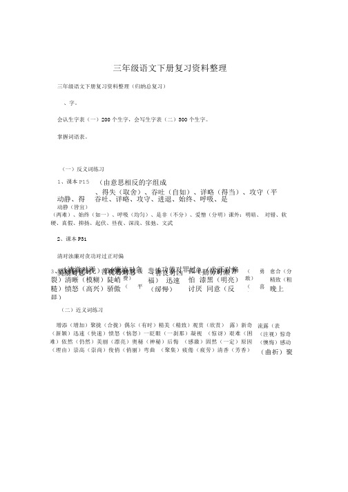 三年级语文下册复习资料整理.doc