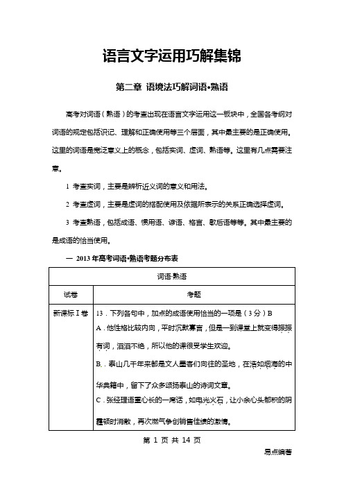 语言文字运用巧解集锦 第二章 语境法巧解词语·熟语