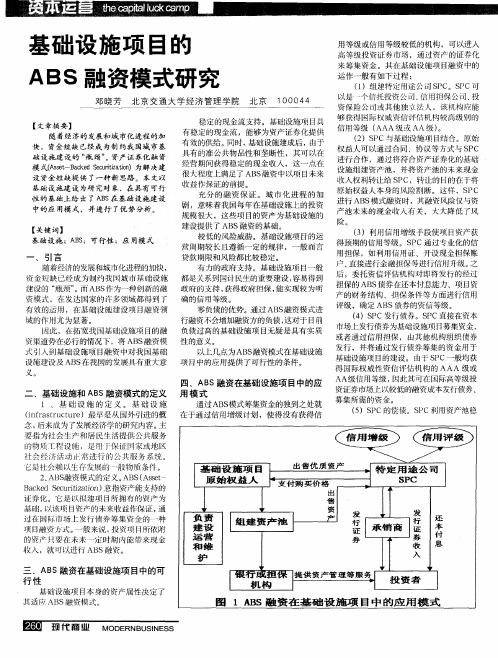 基础设施项目的ABS融资模式研究