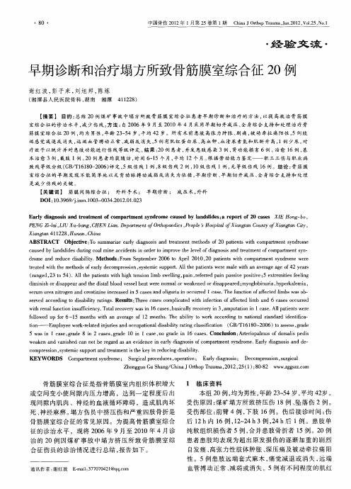 早期诊断和治疗塌方所致骨筋膜室综合征20例