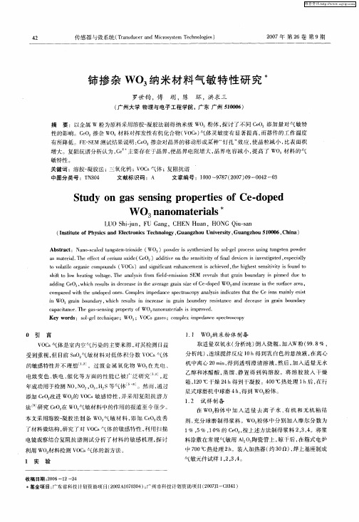 铈掺杂WO3纳米材料气敏特性研究