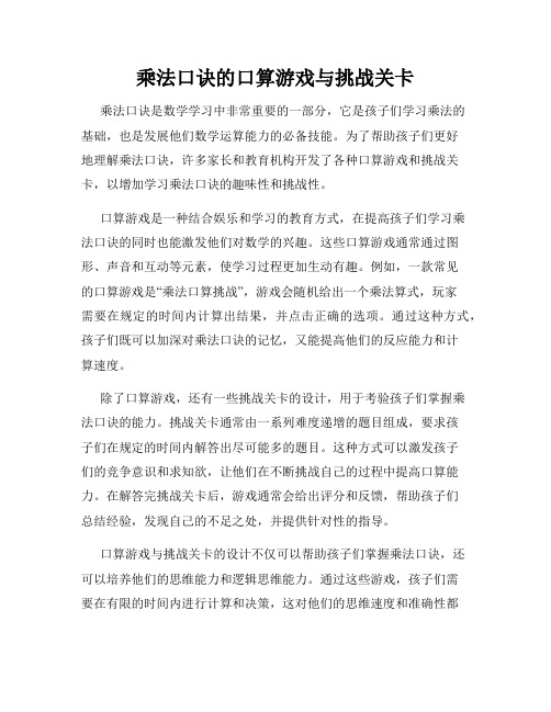 乘法口诀的口算游戏与挑战关卡