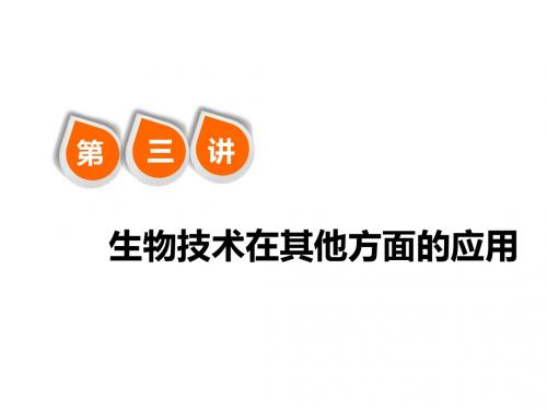 2019届一轮复习人教版 生物技术在其他方面的应用 课件