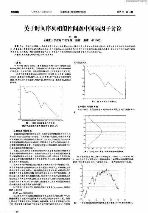 关于时间序列相似性问题中间隔因子讨论