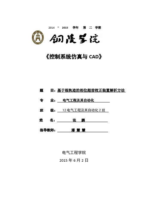 基于根轨迹的相位超前校正装置的解析方法