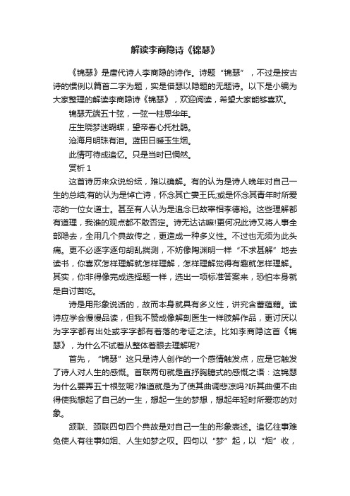 解读李商隐诗《锦瑟》