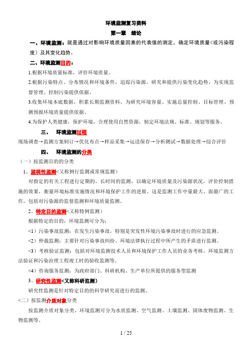 《环境监测》第四历考试所有重点复习资料