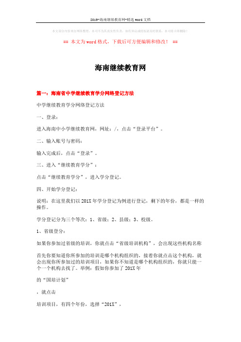 2019-海南继续教育网-精选word文档 (9页)