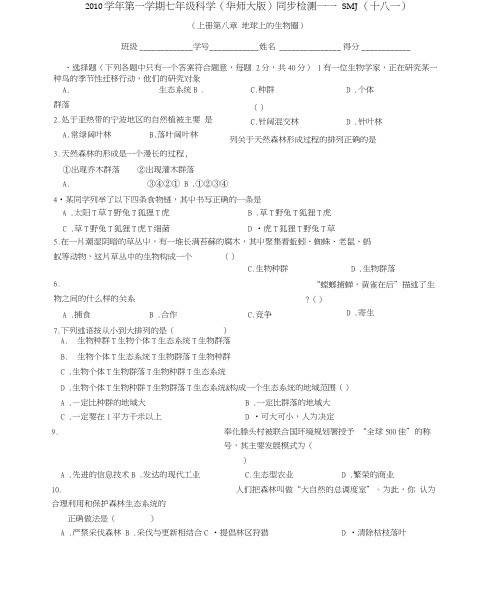 华师大版科学七上《地球上的生物》word同步测试