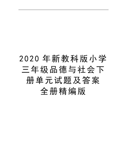 最新新教科版小学三年级品德与社会下册单元试题及答案 全册精编版