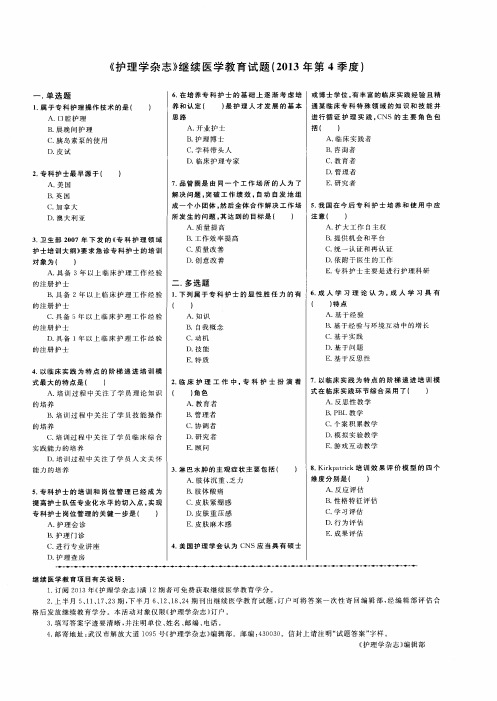 《护理学杂志》继续医学教育试题(2013年第4季度)