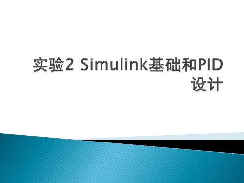 实验2 simulink基础和PID设计