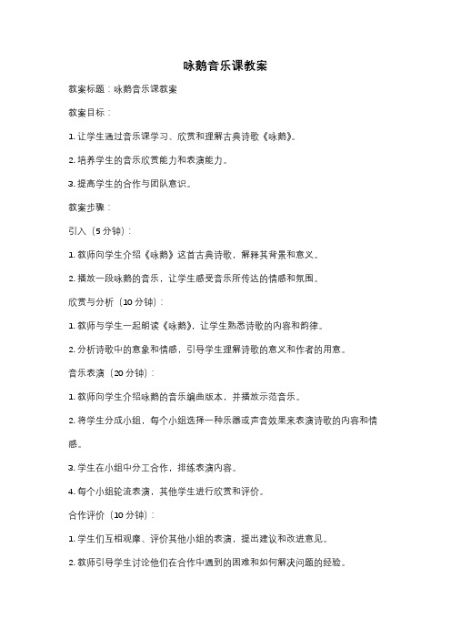 咏鹅音乐课教案