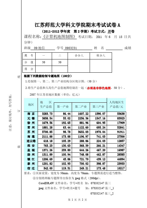 计算机地图制图试卷A_11-12（2）