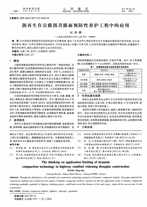 沥再生在公路沥青路面预防性养护工程中的应用